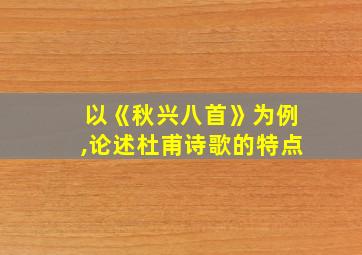 以《秋兴八首》为例,论述杜甫诗歌的特点