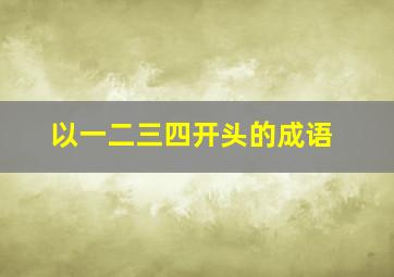 以一二三四开头的成语