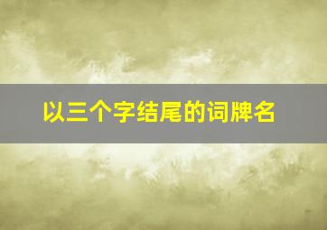 以三个字结尾的词牌名