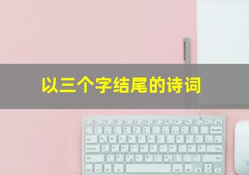 以三个字结尾的诗词