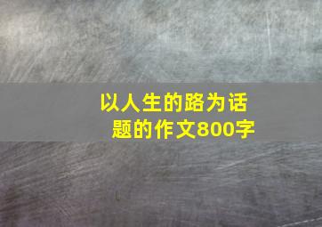 以人生的路为话题的作文800字