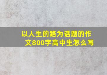 以人生的路为话题的作文800字高中生怎么写