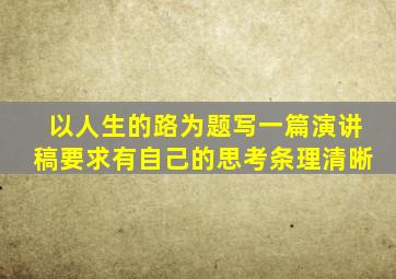 以人生的路为题写一篇演讲稿要求有自己的思考条理清晰