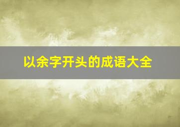 以余字开头的成语大全