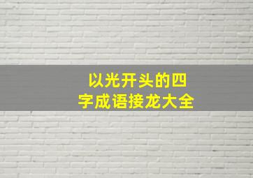 以光开头的四字成语接龙大全