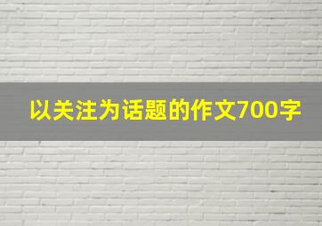 以关注为话题的作文700字