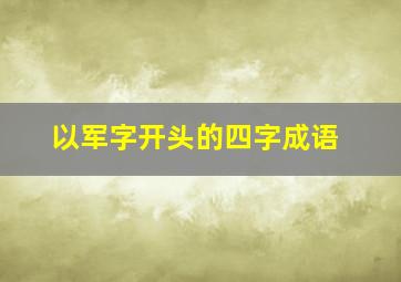 以军字开头的四字成语