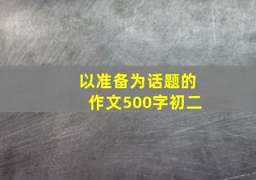 以准备为话题的作文500字初二