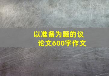 以准备为题的议论文600字作文