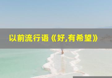 以前流行语《好,有希望》