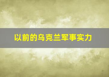 以前的乌克兰军事实力