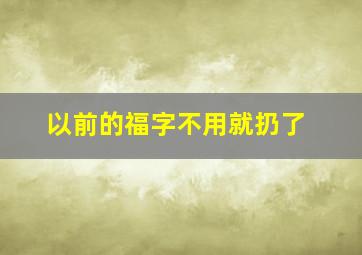 以前的福字不用就扔了