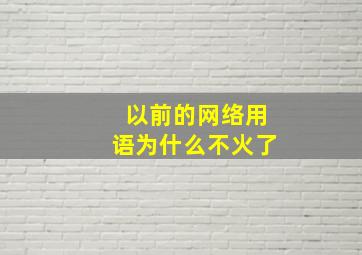 以前的网络用语为什么不火了