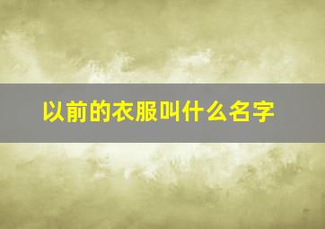 以前的衣服叫什么名字