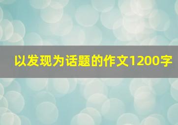 以发现为话题的作文1200字