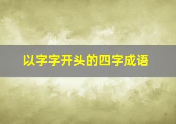 以字字开头的四字成语