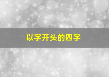 以字开头的四字