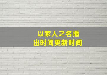 以家人之名播出时间更新时间