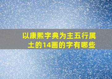 以康熙字典为主五行属土的14画的字有哪些