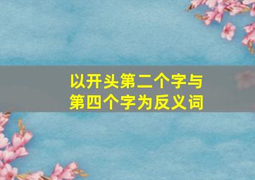 以开头第二个字与第四个字为反义词