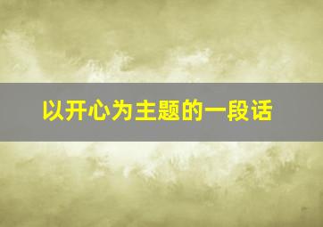 以开心为主题的一段话