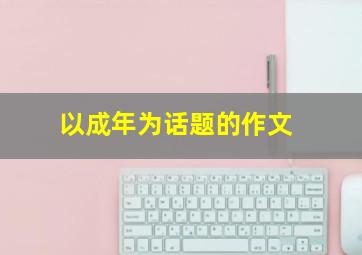 以成年为话题的作文