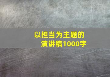 以担当为主题的演讲稿1000字