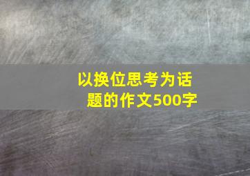 以换位思考为话题的作文500字