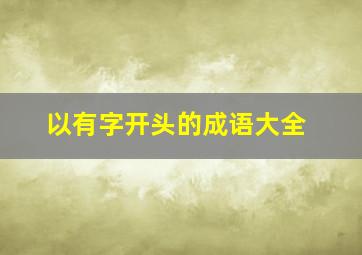 以有字开头的成语大全