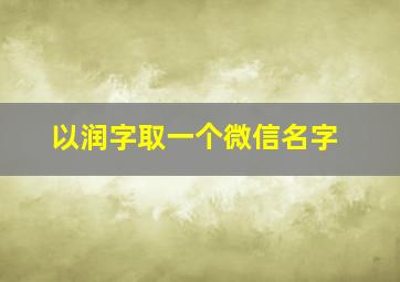 以润字取一个微信名字