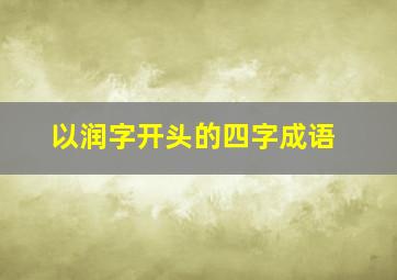 以润字开头的四字成语