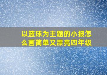 以篮球为主题的小报怎么画简单又漂亮四年级