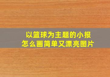 以篮球为主题的小报怎么画简单又漂亮图片