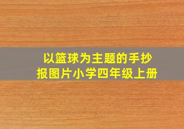 以篮球为主题的手抄报图片小学四年级上册