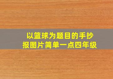 以篮球为题目的手抄报图片简单一点四年级