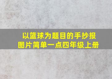 以篮球为题目的手抄报图片简单一点四年级上册