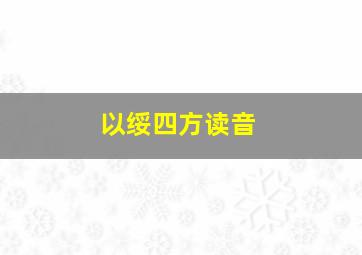 以绥四方读音