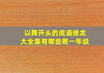 以舞开头的成语接龙大全集有哪些呢一年级