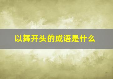 以舞开头的成语是什么