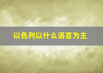 以色列以什么语言为主