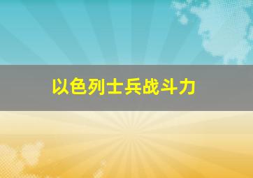 以色列士兵战斗力