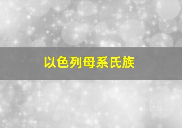 以色列母系氏族