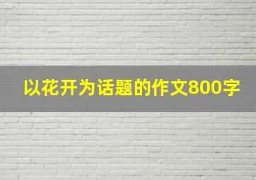 以花开为话题的作文800字