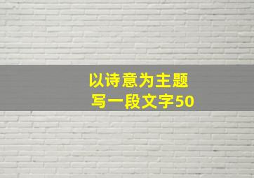 以诗意为主题写一段文字50