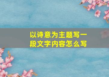 以诗意为主题写一段文字内容怎么写