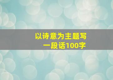 以诗意为主题写一段话100字