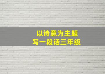 以诗意为主题写一段话三年级