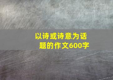 以诗或诗意为话题的作文600字