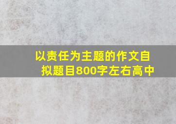 以责任为主题的作文自拟题目800字左右高中