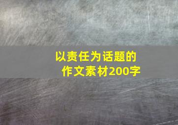 以责任为话题的作文素材200字